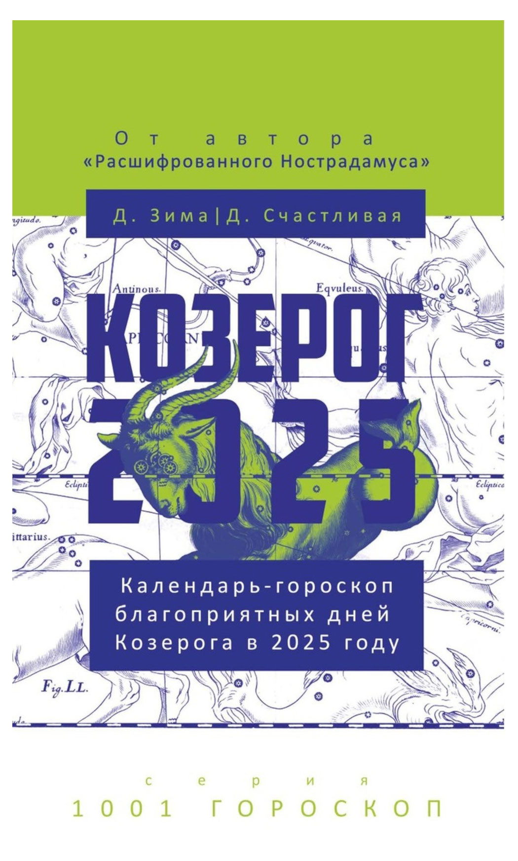 РИПОЛ КЛАССИК | Козерог-2025. Календарь-гороскоп благоприятных дней Козерога в 2025 году