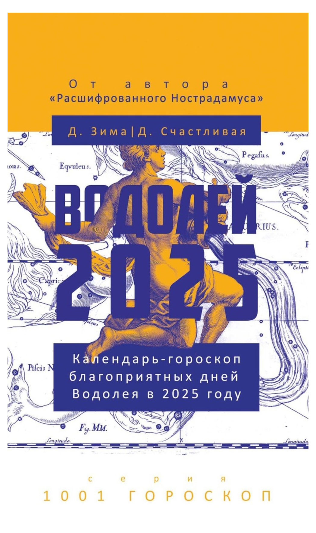 РИПОЛ КЛАССИК | Водолей-2025. Календарь-гороскоп благоприятных дней Водолея в 2025 году