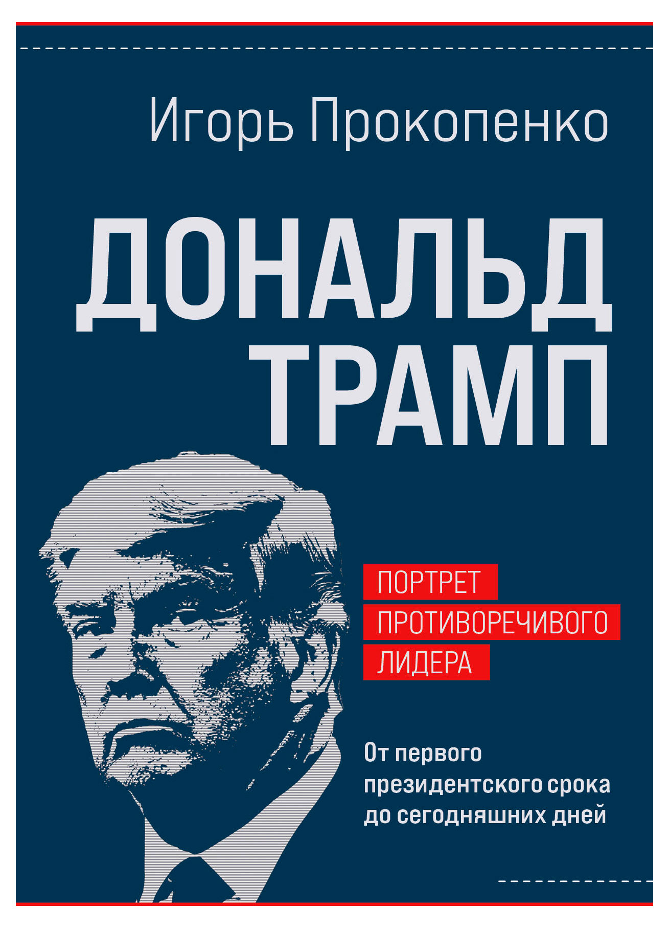 Дональд Трамп, Игорь Прокопенко