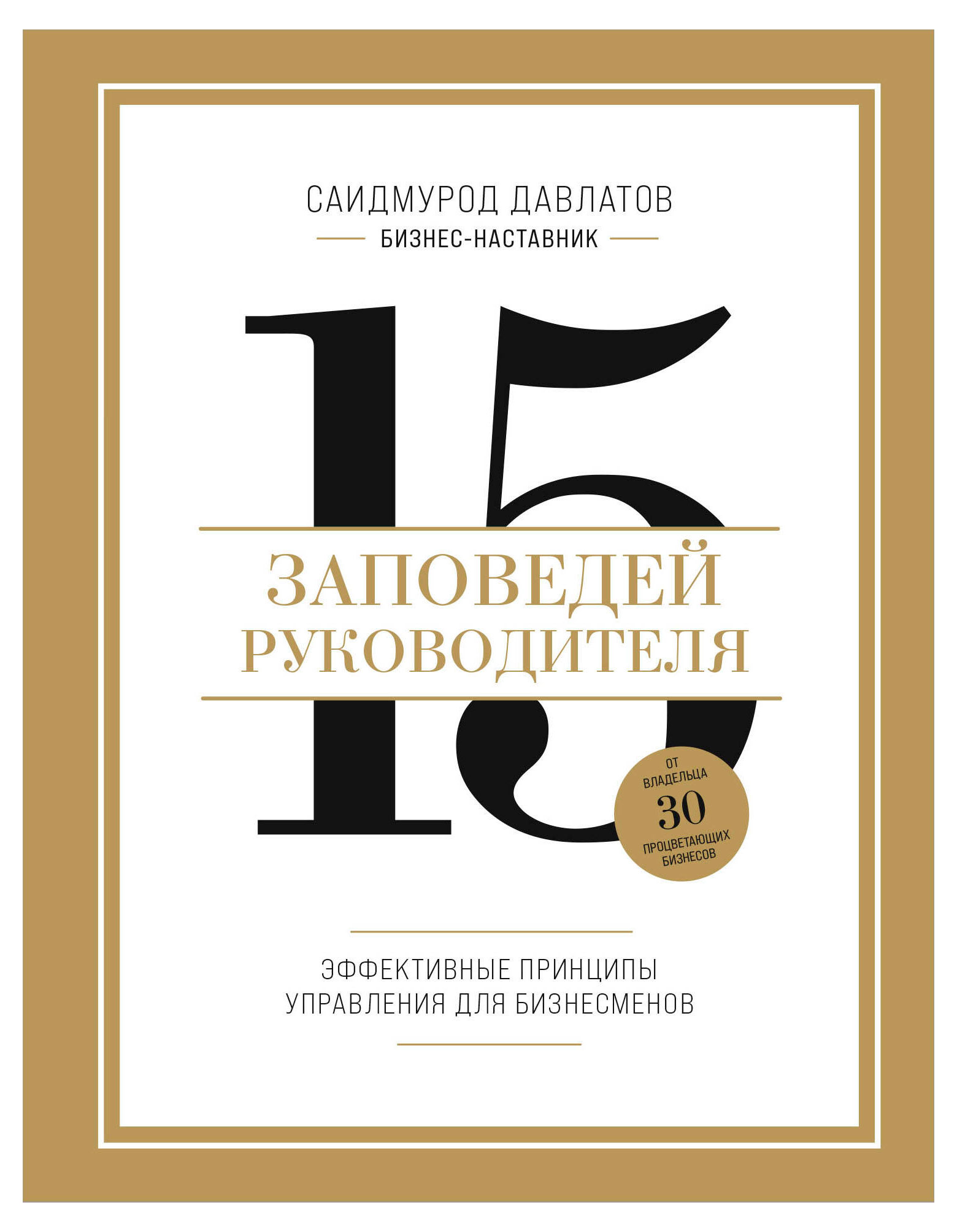 15 заповедей руководителя, Давлатов С.