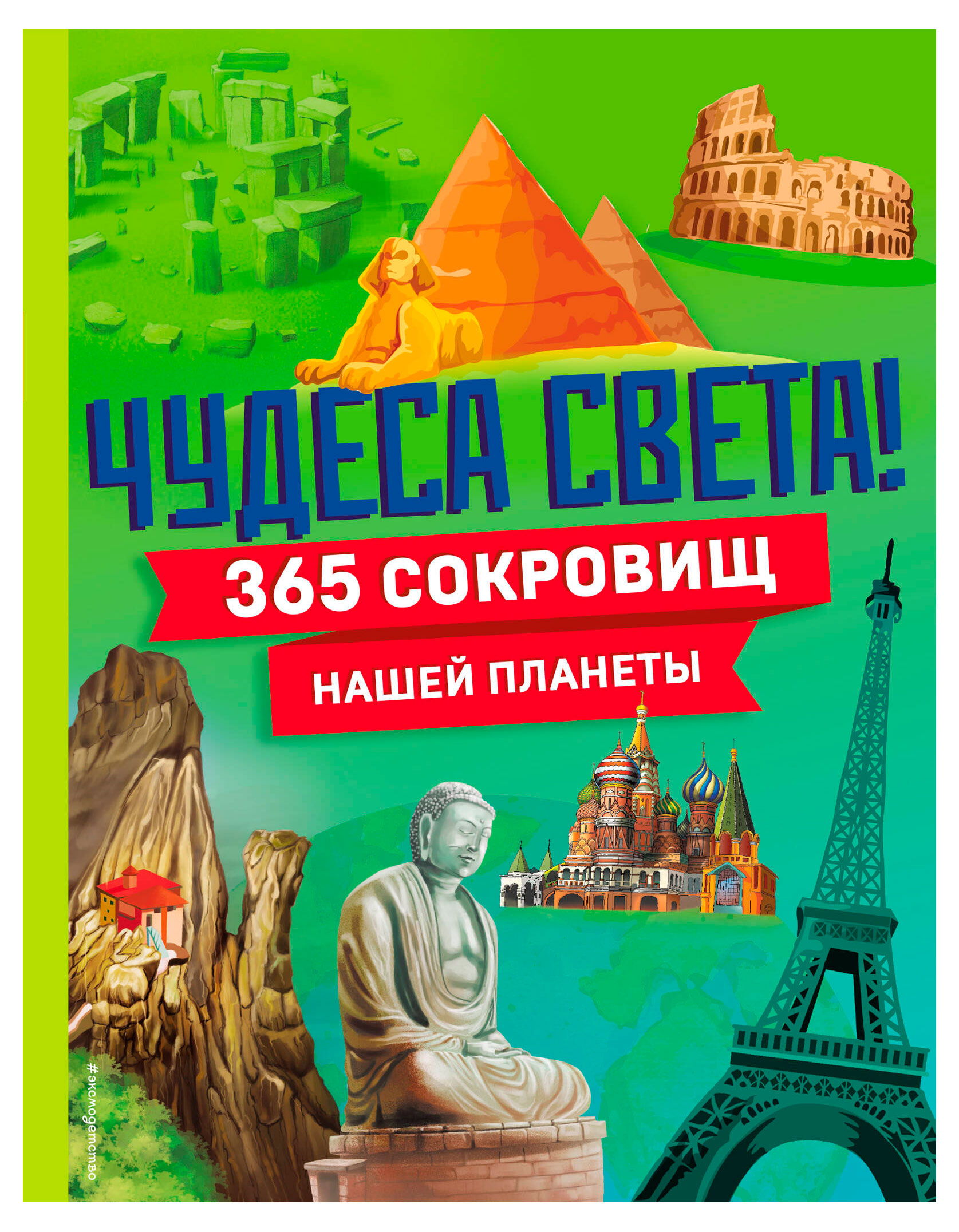 Чудеса света! 365 сокровищ нашей планеты