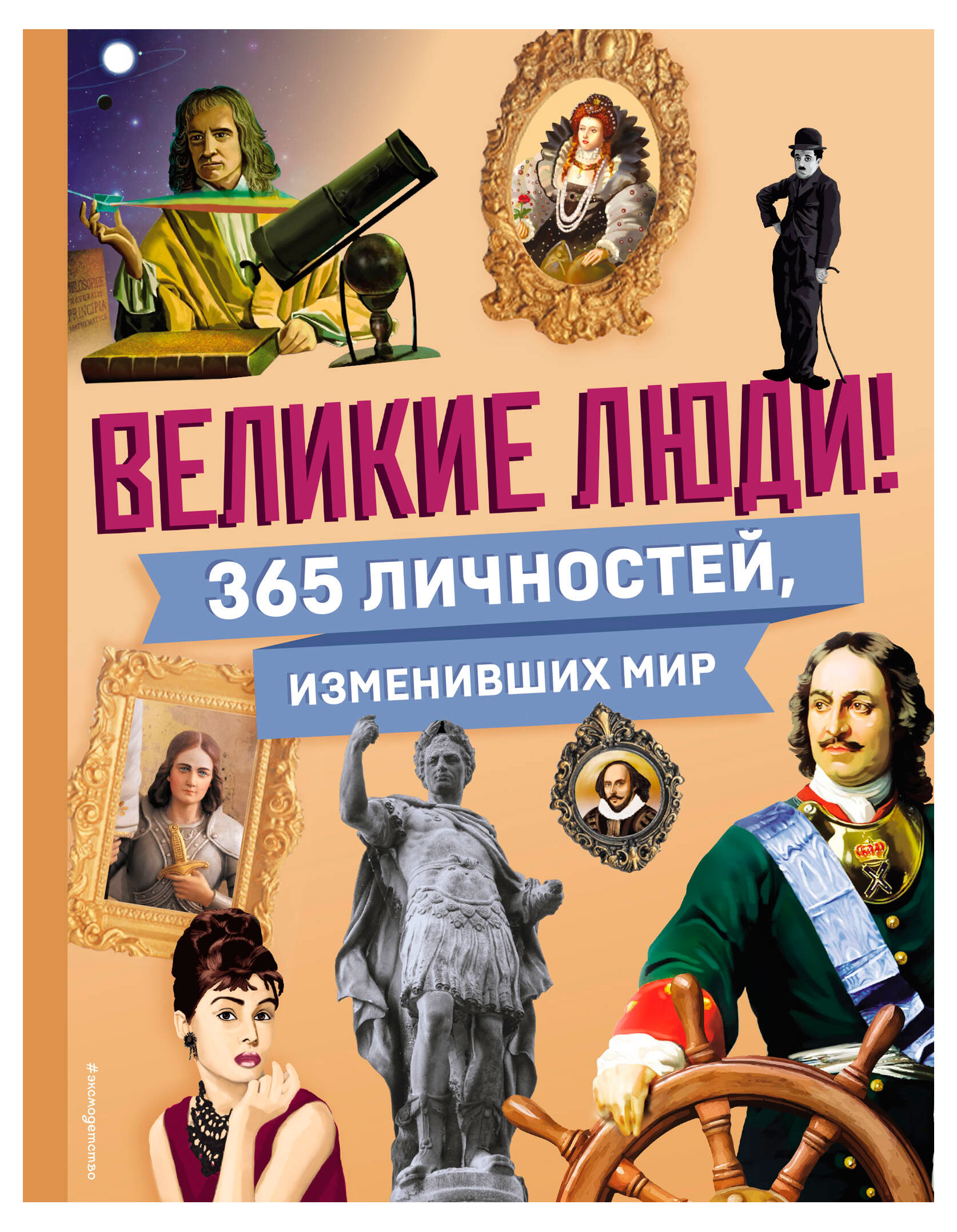 Великие люди! 365 личностей изменивших мир