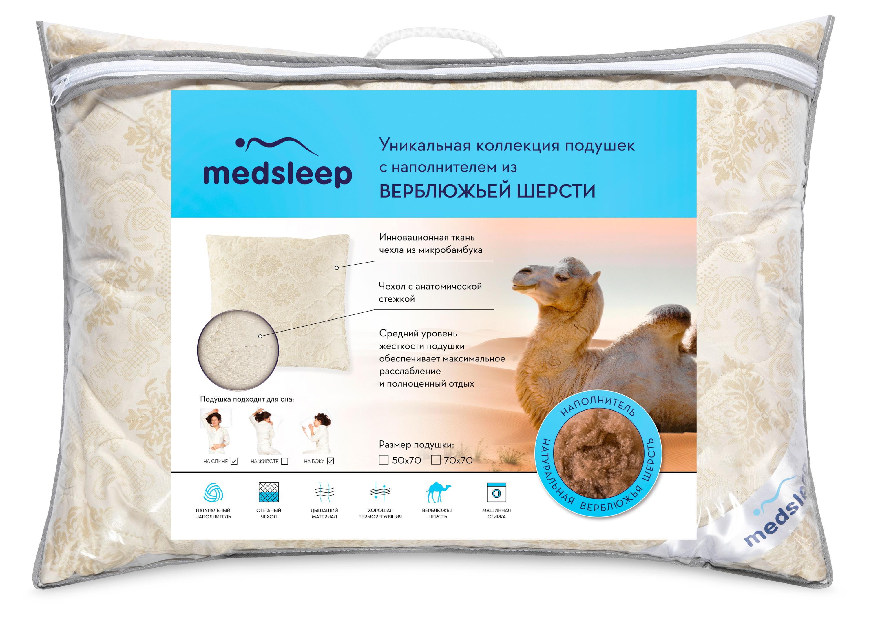 MEDSLEEP | Подушка MEDSLEEP Camel Wool, 50х70 см