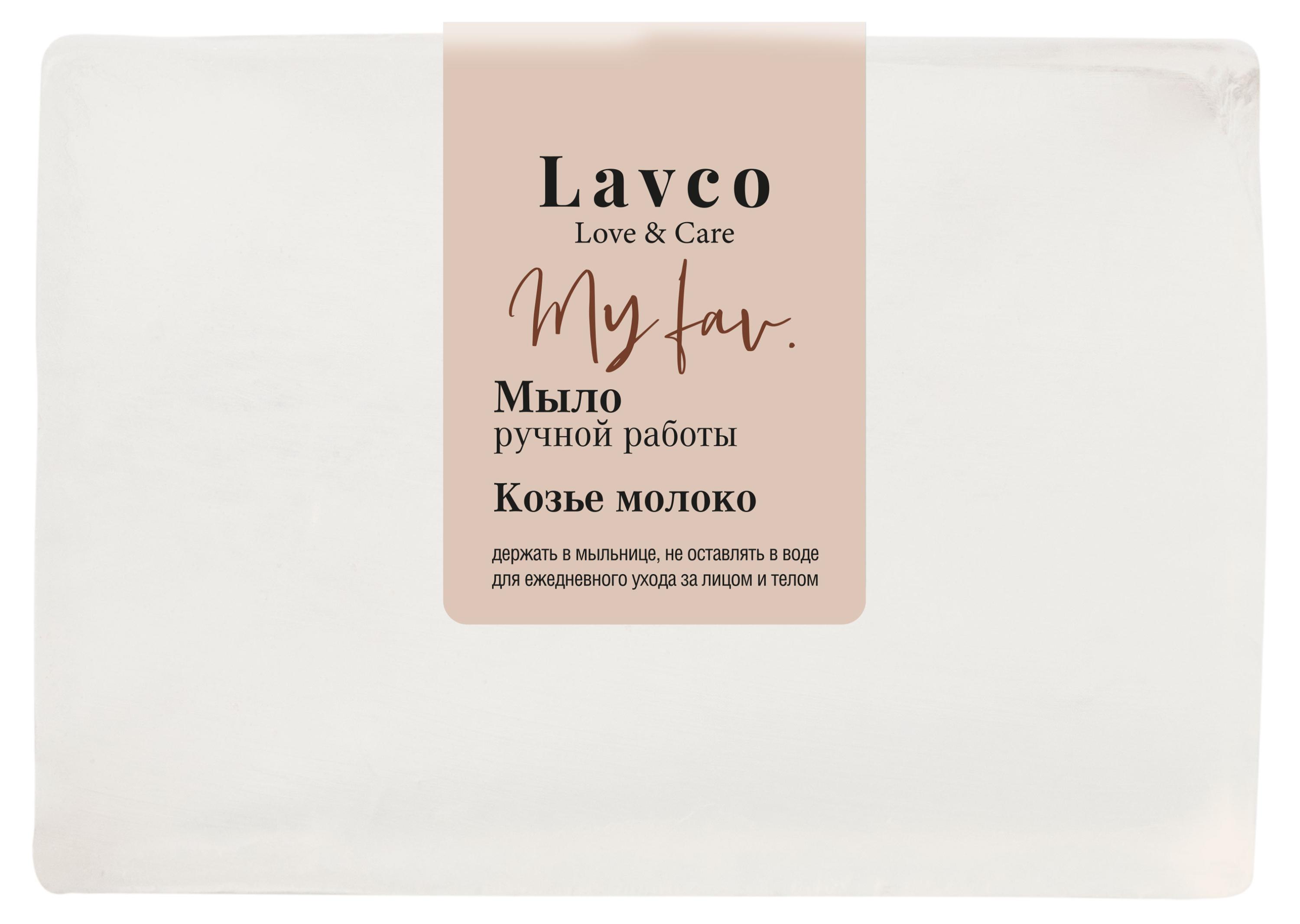 Мыло твердое L`Cosmetics Lavco Козье молоко ручная работа, 80 г