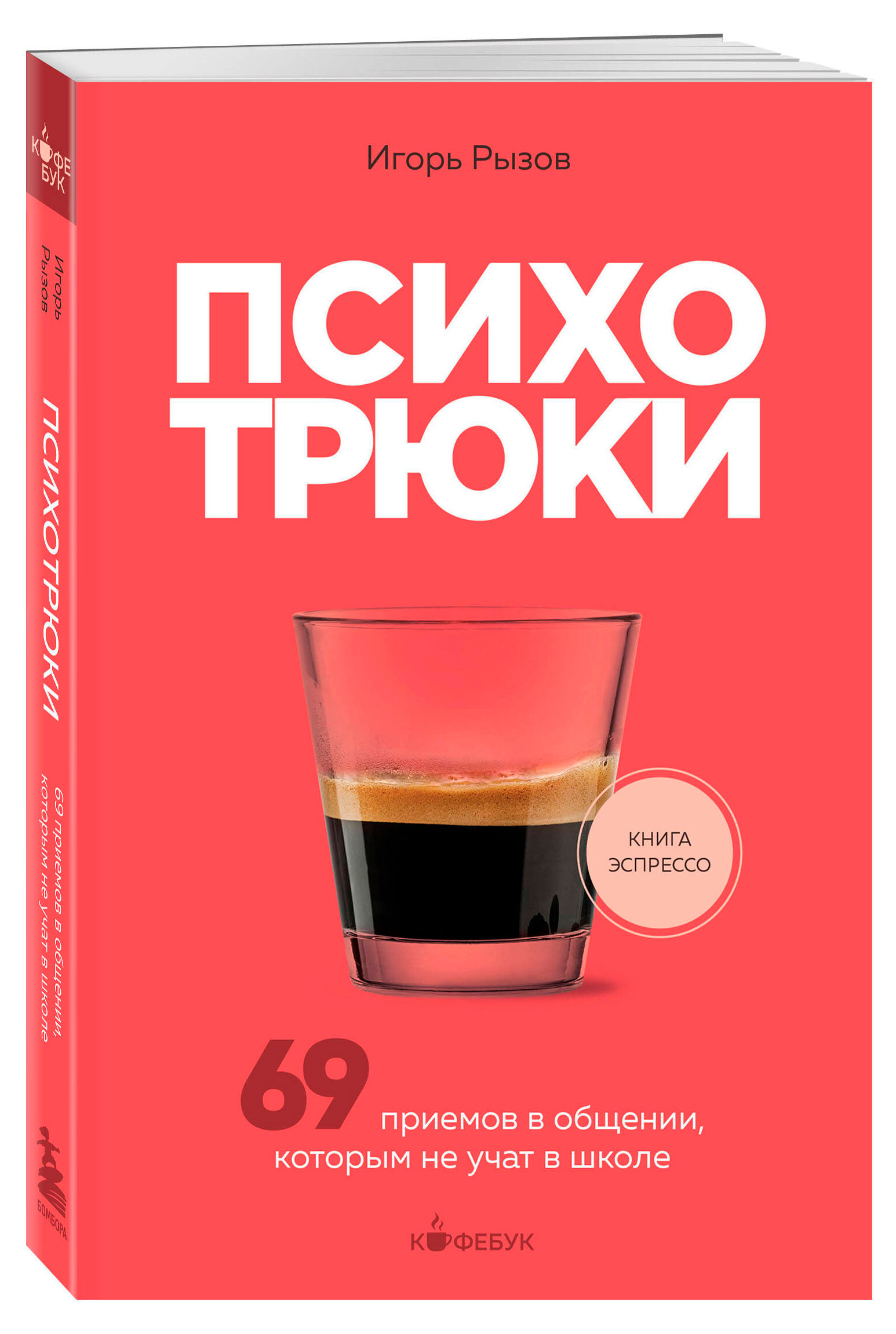 Психотрюки. 69 приемов в общении, которым не учат в школе, Рызов И.Р.