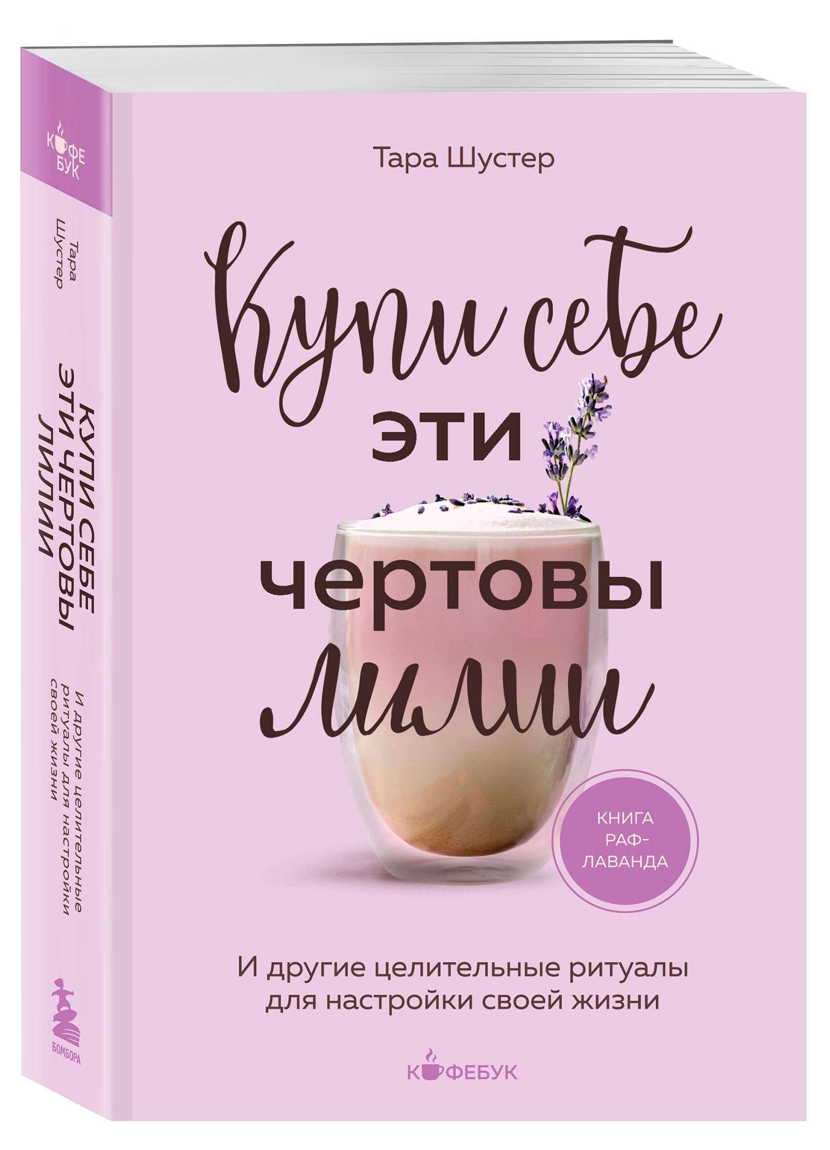 

Купи себе эти чертовы лилии, Шустер Т.