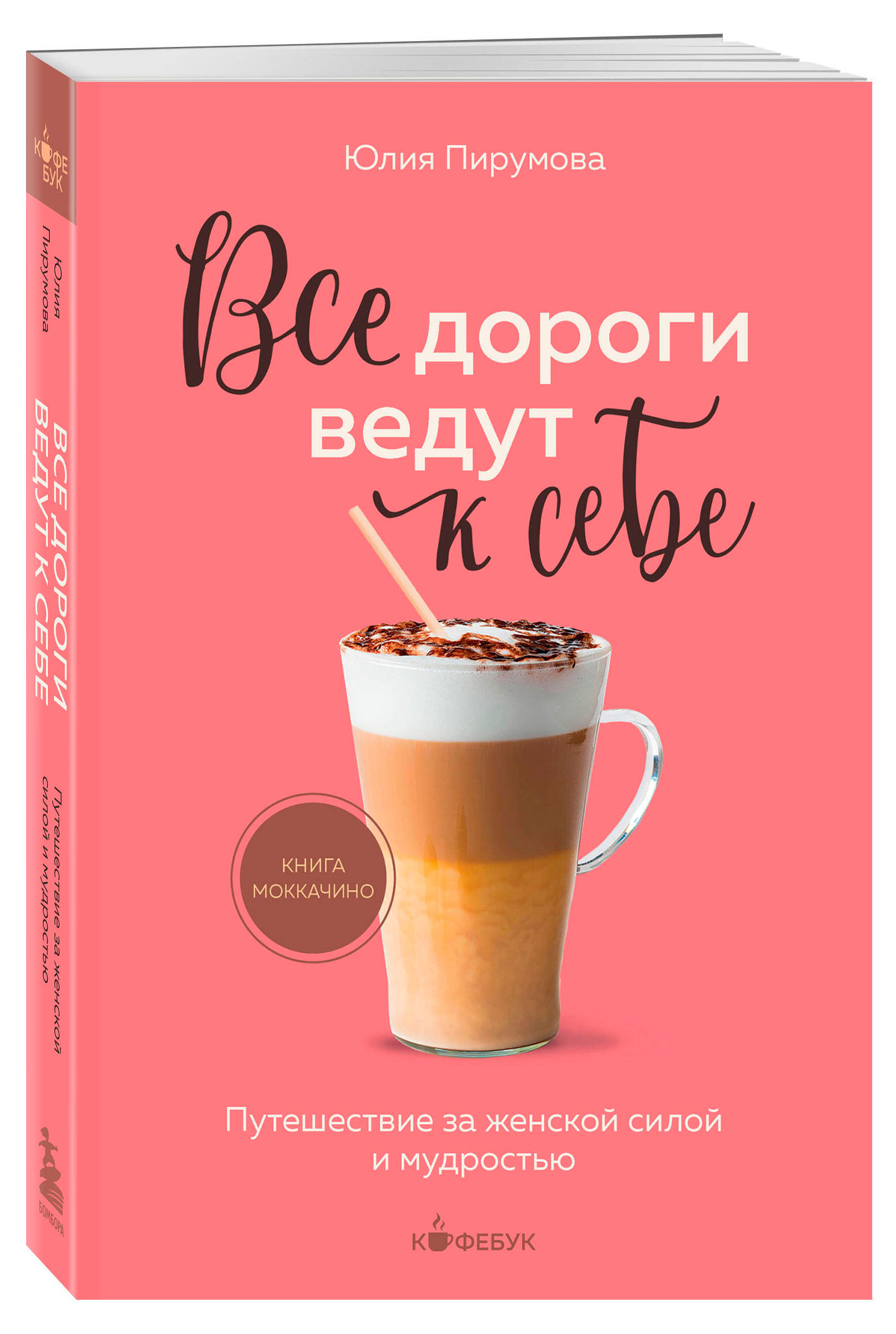 

Все дороги ведут к себе, Пирумова Ю.