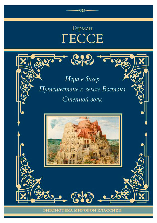 

Игра в бисер. Путешествие к земле Востока. Степной волк, Герман Гессе