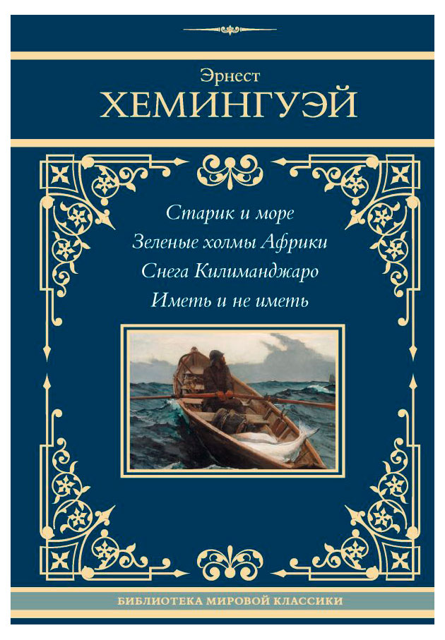 

Старик и море. Зеленые холмы Африки. Снега Килиманджаро. Иметь и не иметь, Эрнест Хемингуэй