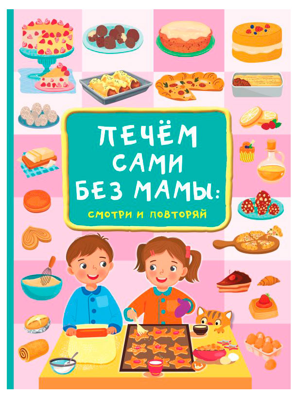 Печем сами без мамы