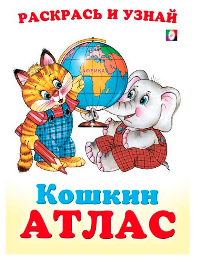 Кошкин Атлас. Африка