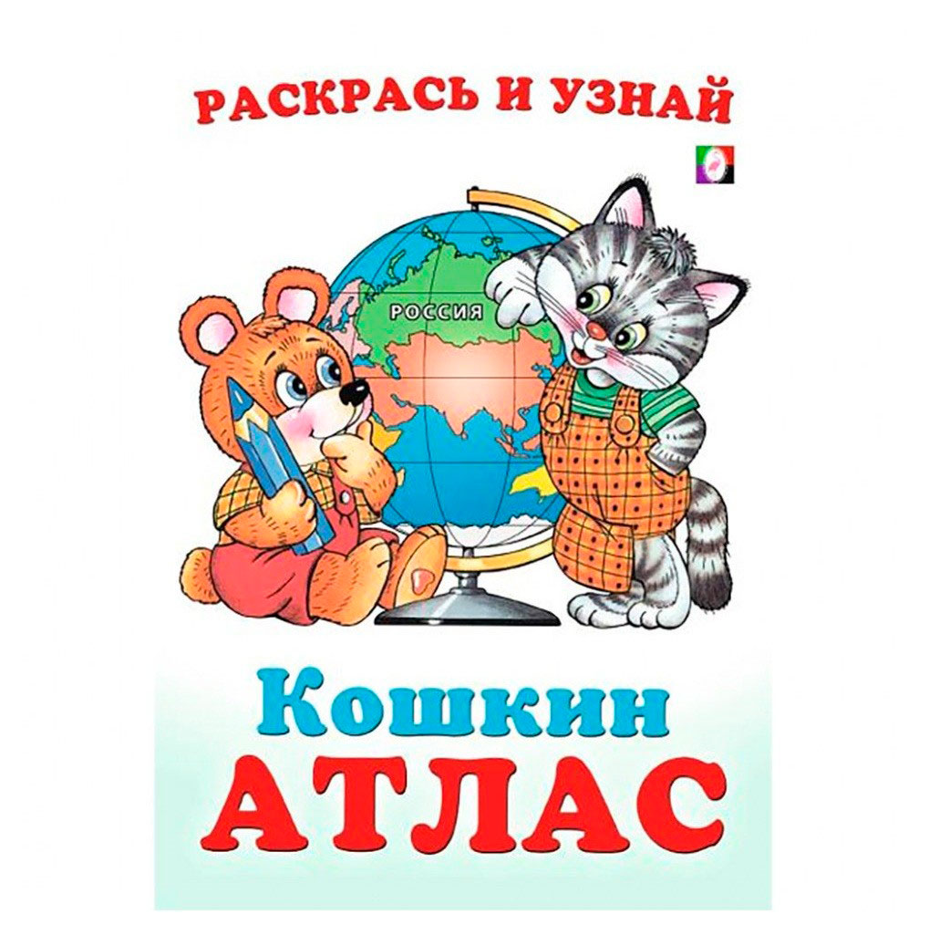 Кошкин Атлас. Россия