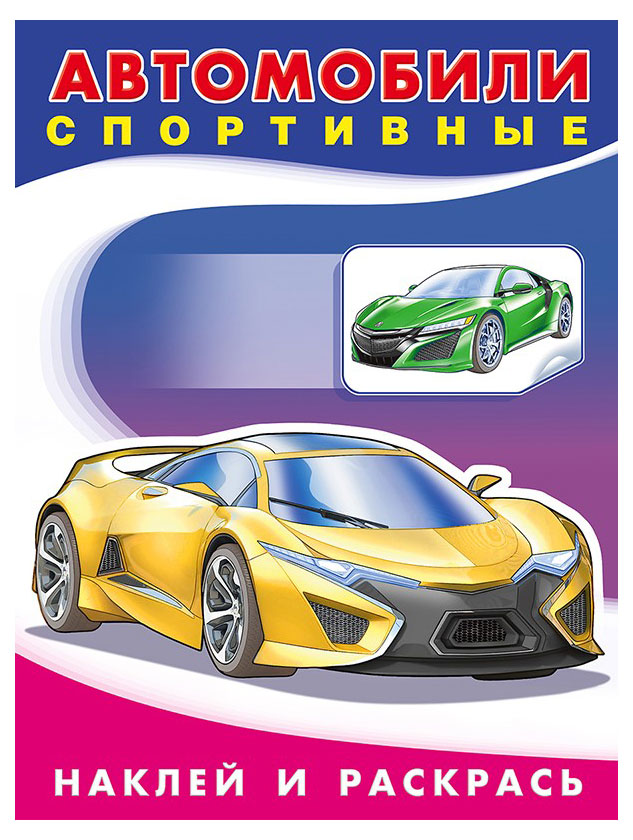 Наклей и раскрась. Спортивные автомобили