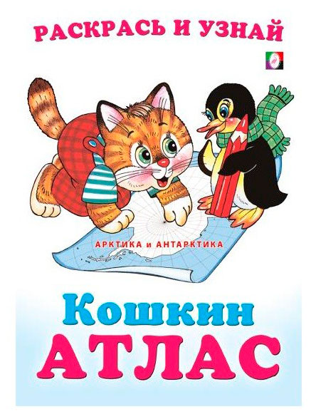 

Кошкин Атлас. Арктика и Антарктика