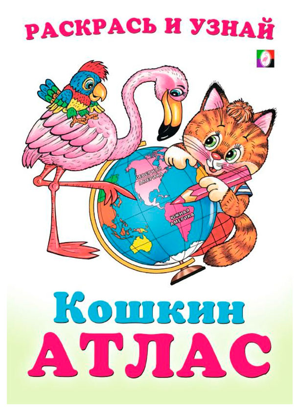 Кошкин Атлас. Северная и Южная Америка