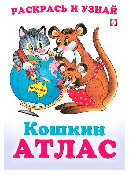 Кошкин Атлас. Австралия