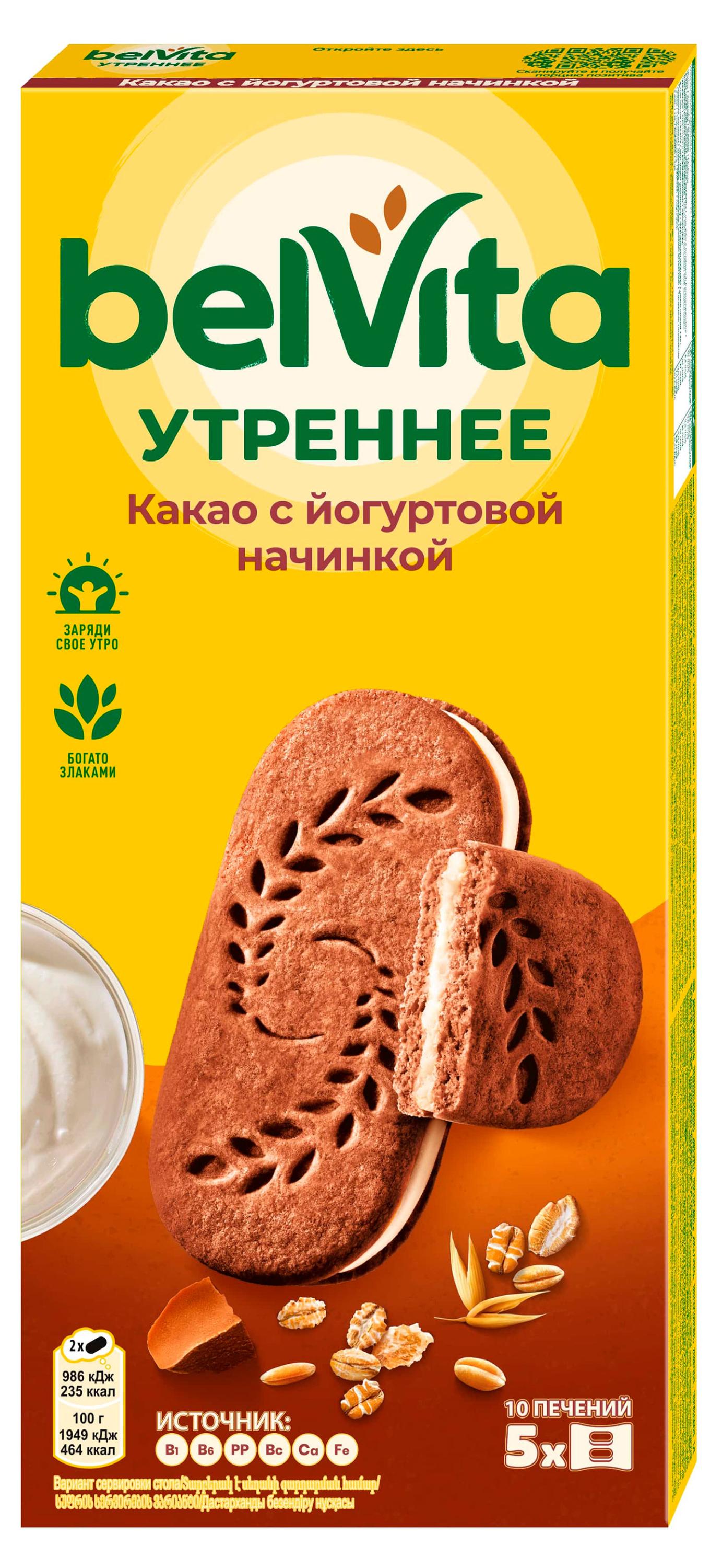 BelVita | Печенье ВelVita Утреннее с цельными злаками, какао и йогуртовой начинкой, 253 г