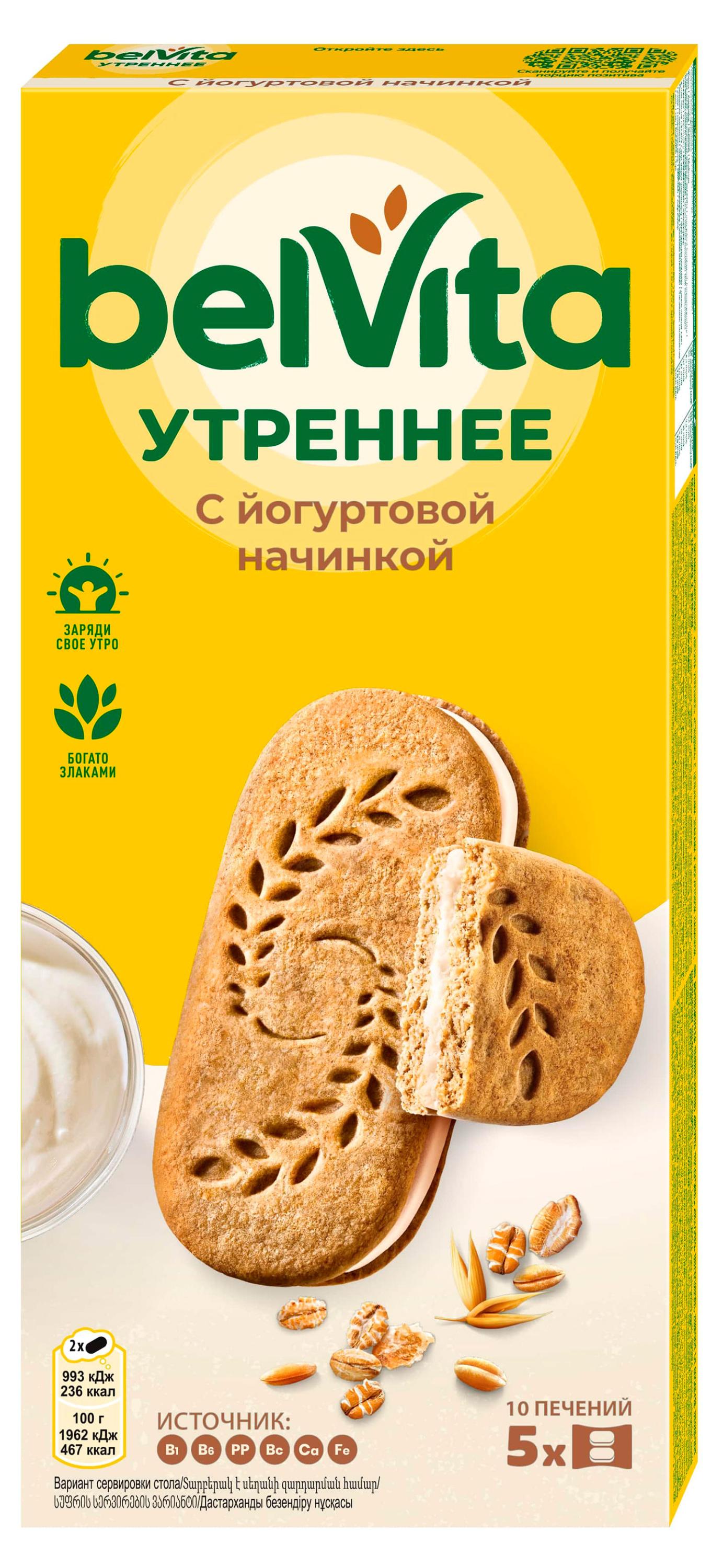 BelVita | Печенье-сэндвич ВelVita Утреннее с цельными злаками и йогуртовой начинкой, 253 г