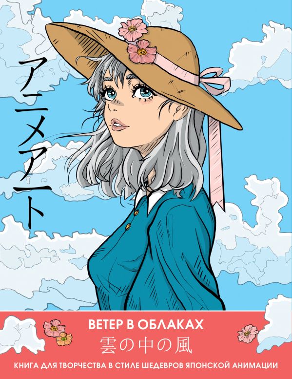 

Anime Art. Ветер в облаках