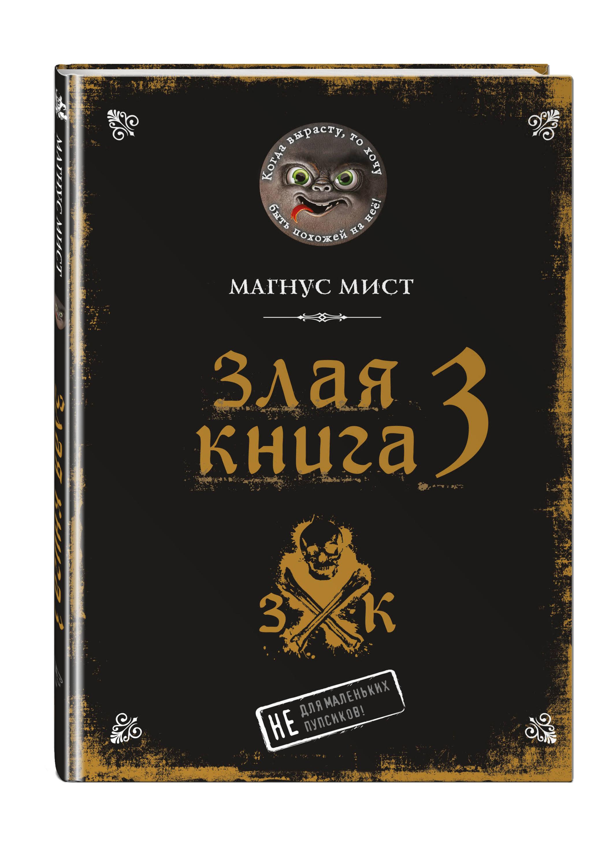 Злая книга 3, Мист М.