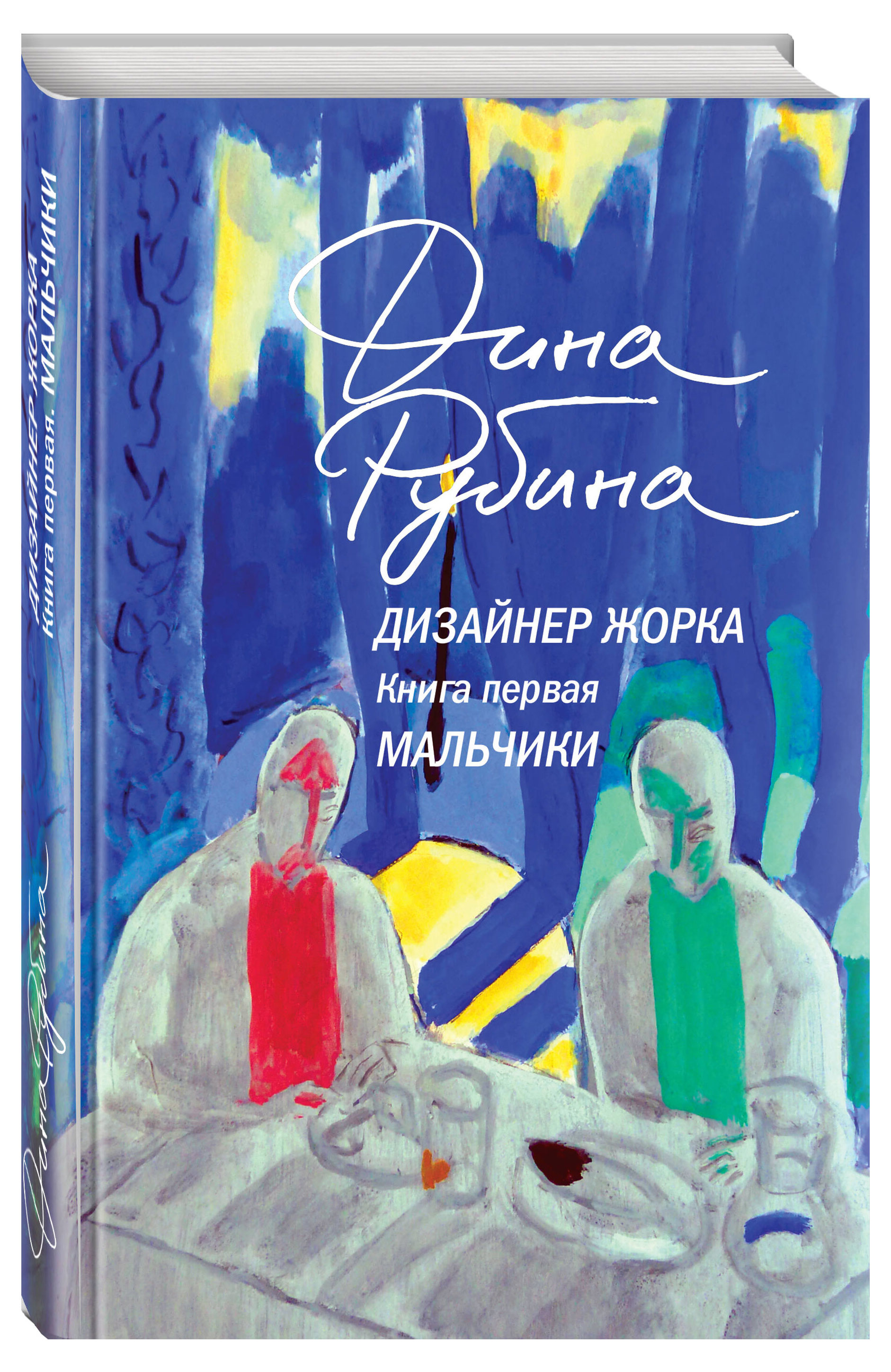 Дизайнер Жорка. Книга первая. Мальчики, Рубина Дина