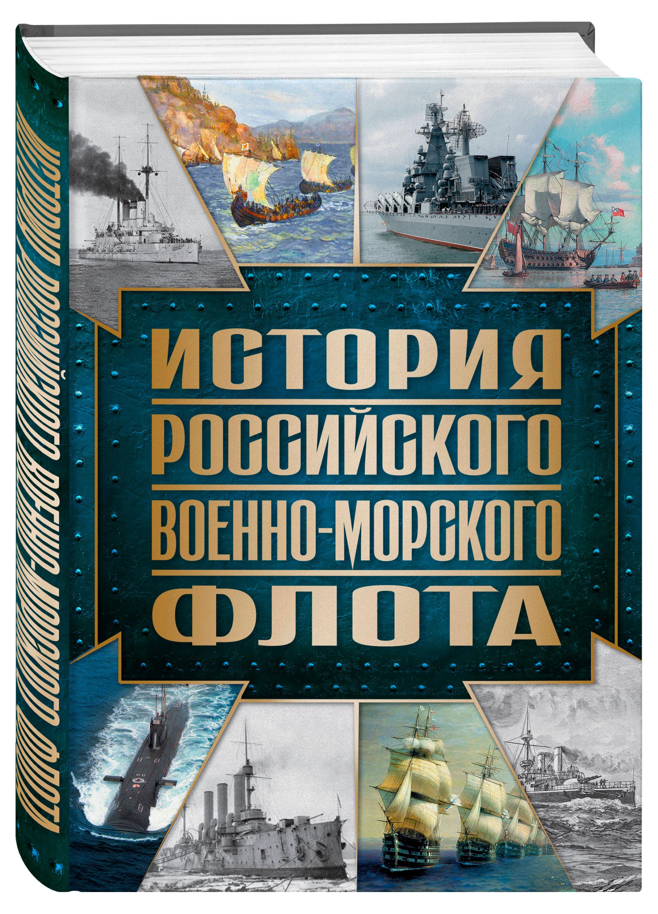 

История Российского военно-морского флота. 2-е издание. Оформление 1, Поспелов А.С.