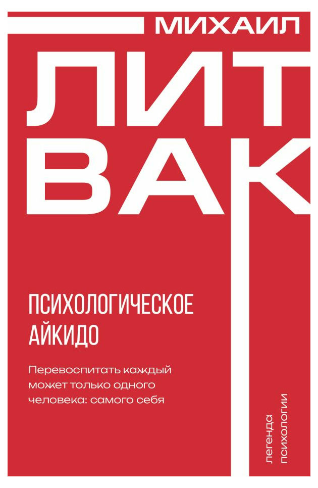 Психологическое айкидо, Литвак Михаил Ефимович