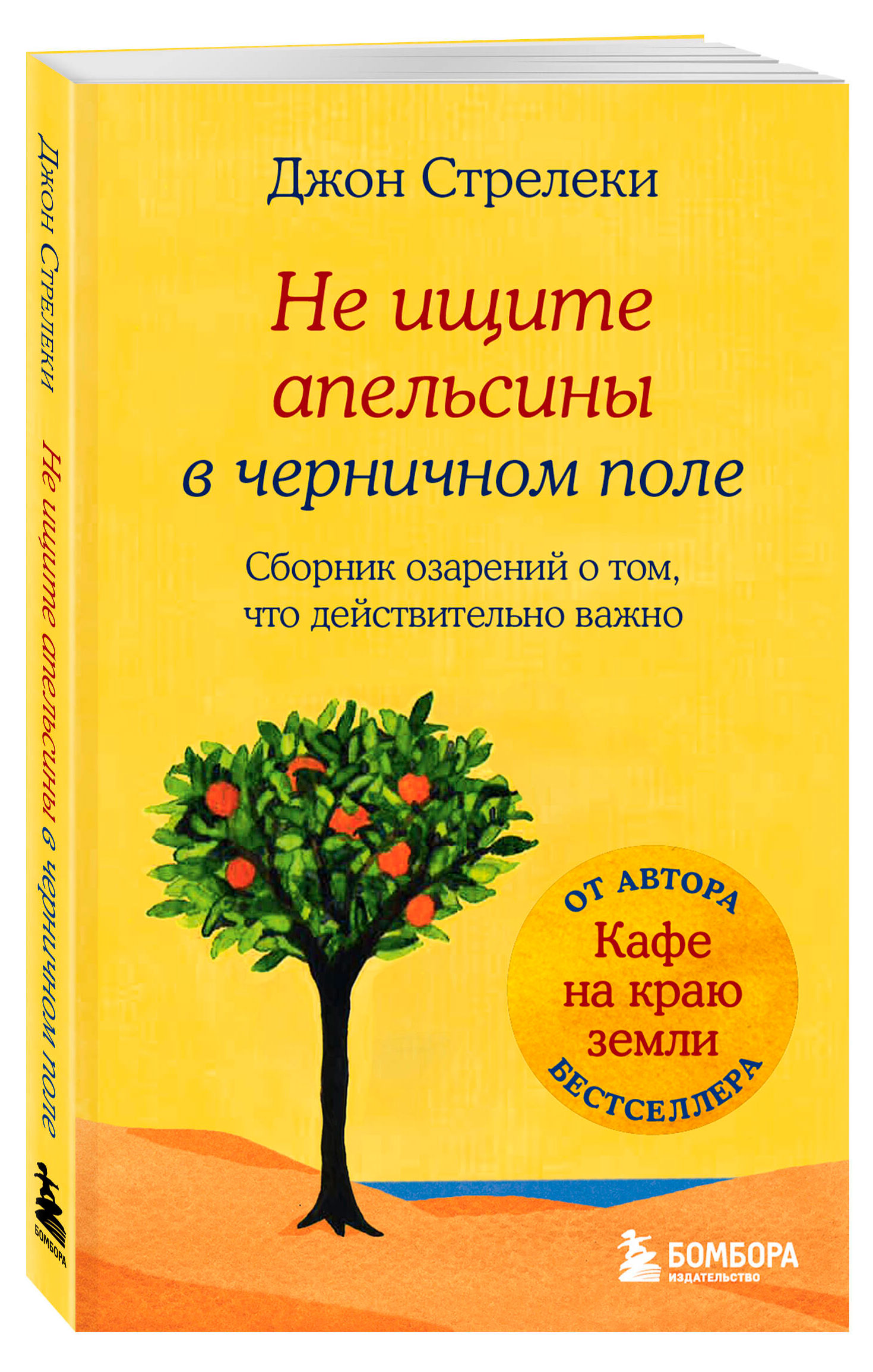 

Не ищите апельсины в черничном поле, Стрелеки Джон