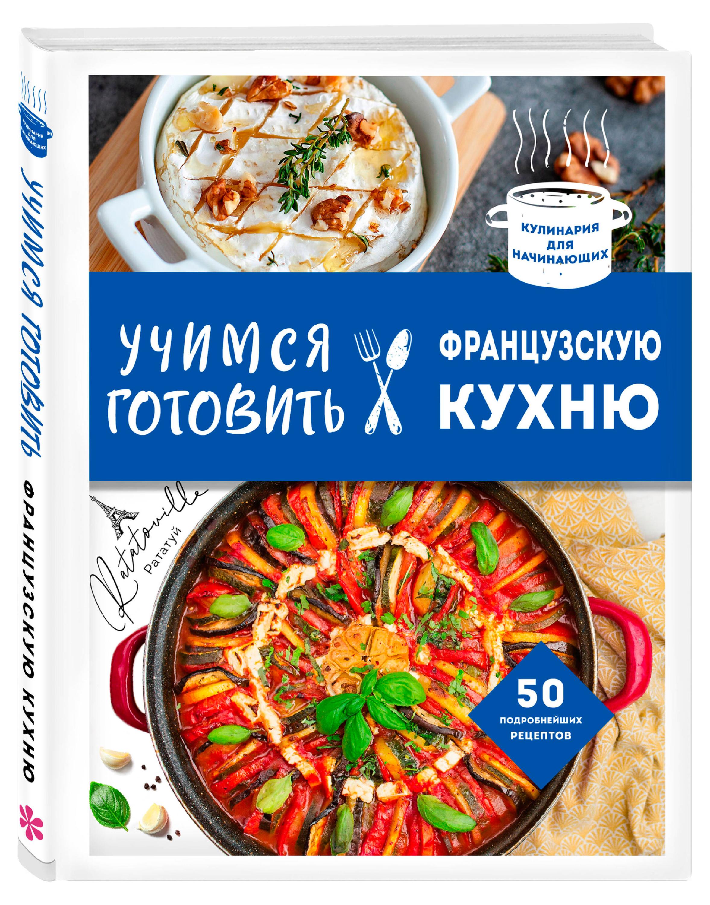 

Учимся готовить французскую кухню