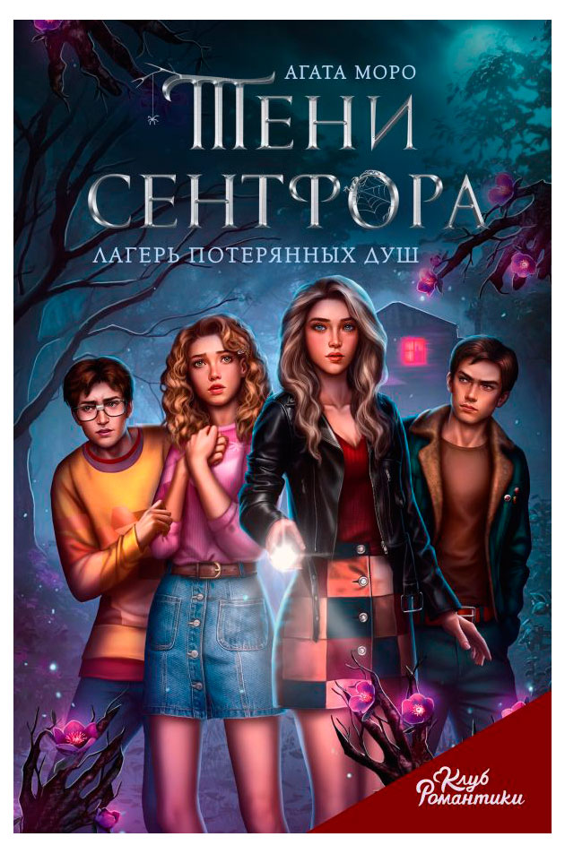 Клуб Романтики. Тени Сентфора. Лагерь потерянных душ, Моро А.