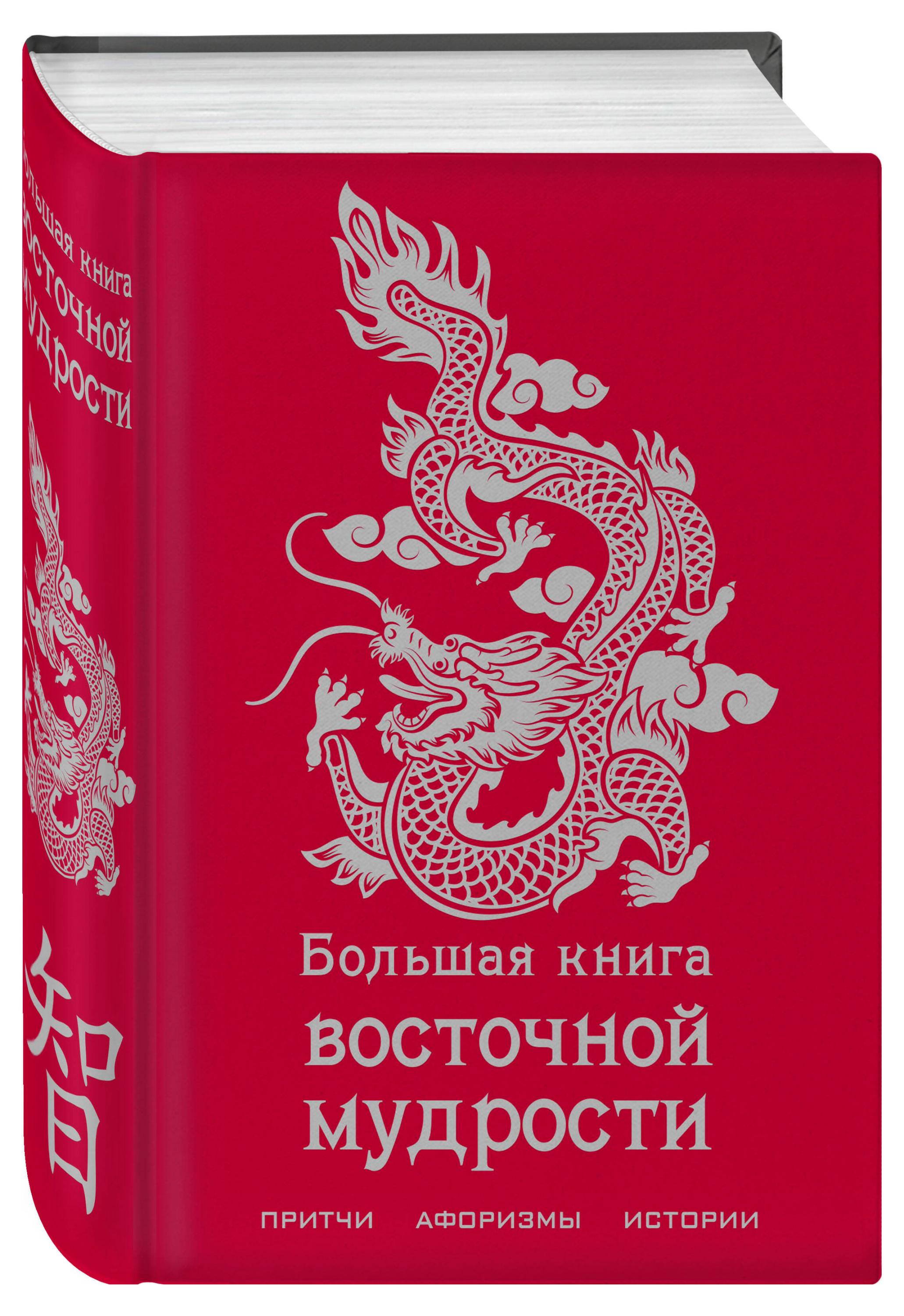 

Большая книга восточной мудрости