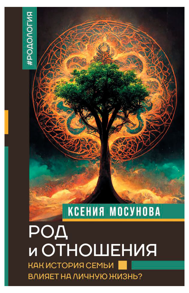 Род и отношения. Как история семьи влияет на личную жизнь?, Ксения Мосунова