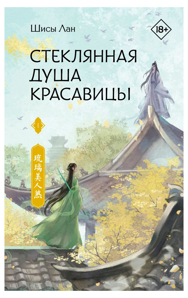 Стеклянная душа красавицы. Книга 1, Лан Ш.