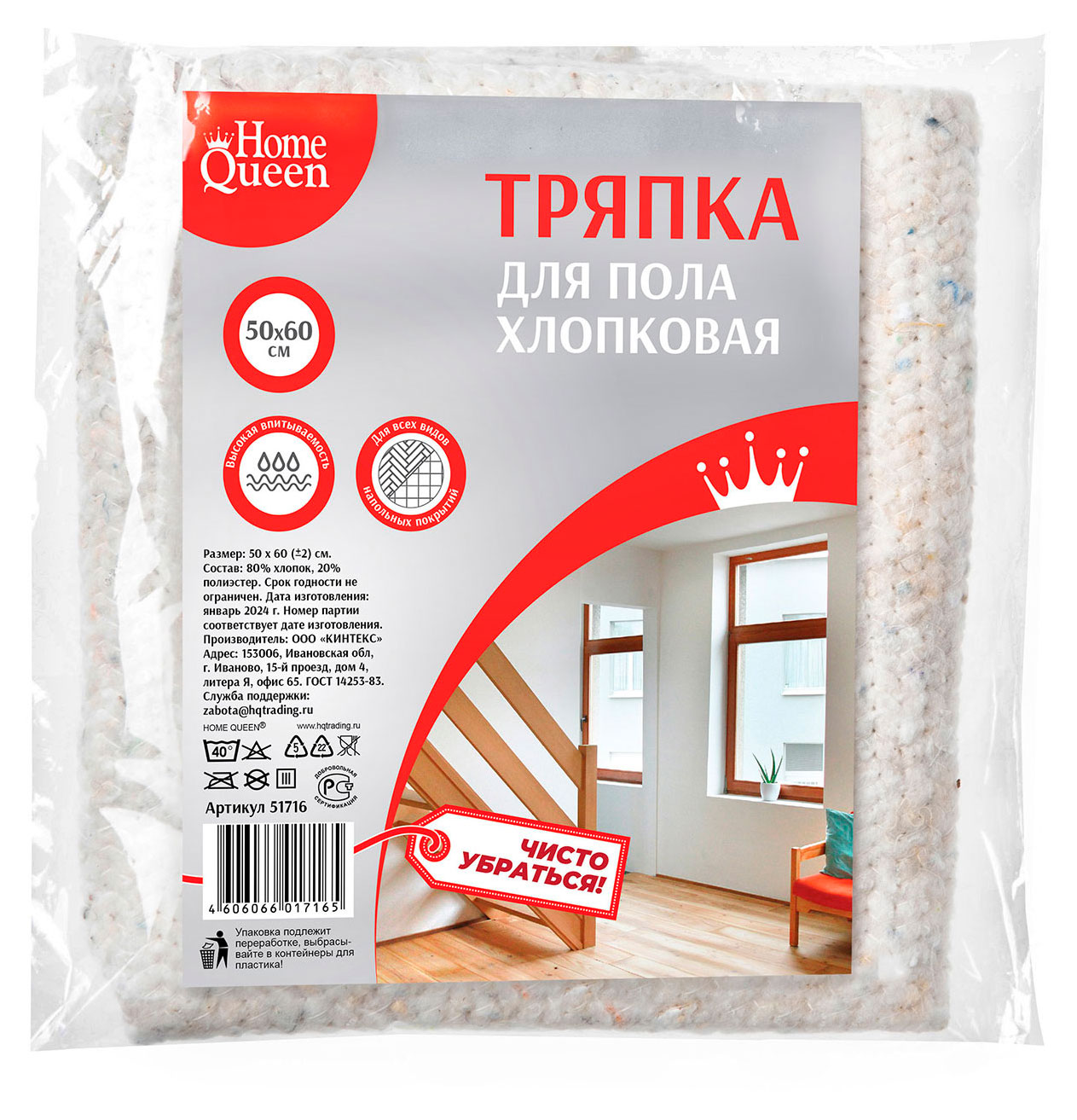 Тряпка для пола Home Queen хлопок, 50х60 см