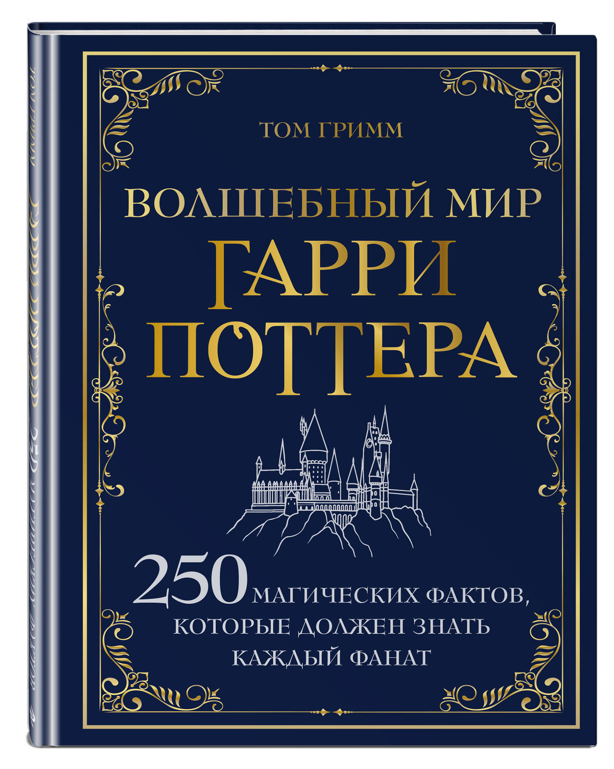 

Волшебный мир Гарри Поттера. 250 магических фактов, Том Гримм