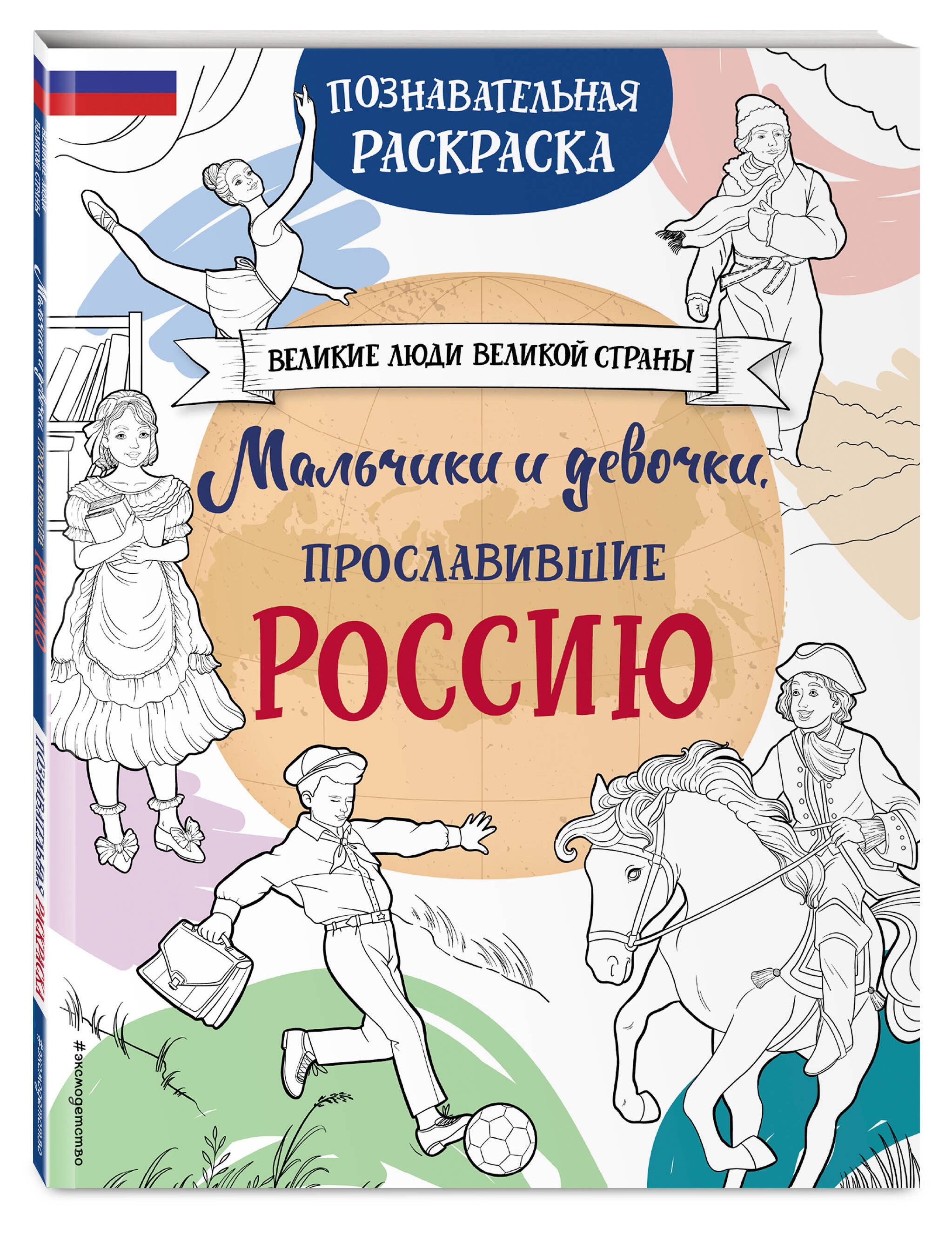 Мальчики и девочки, прославившие Россию. Познавательная раскраска