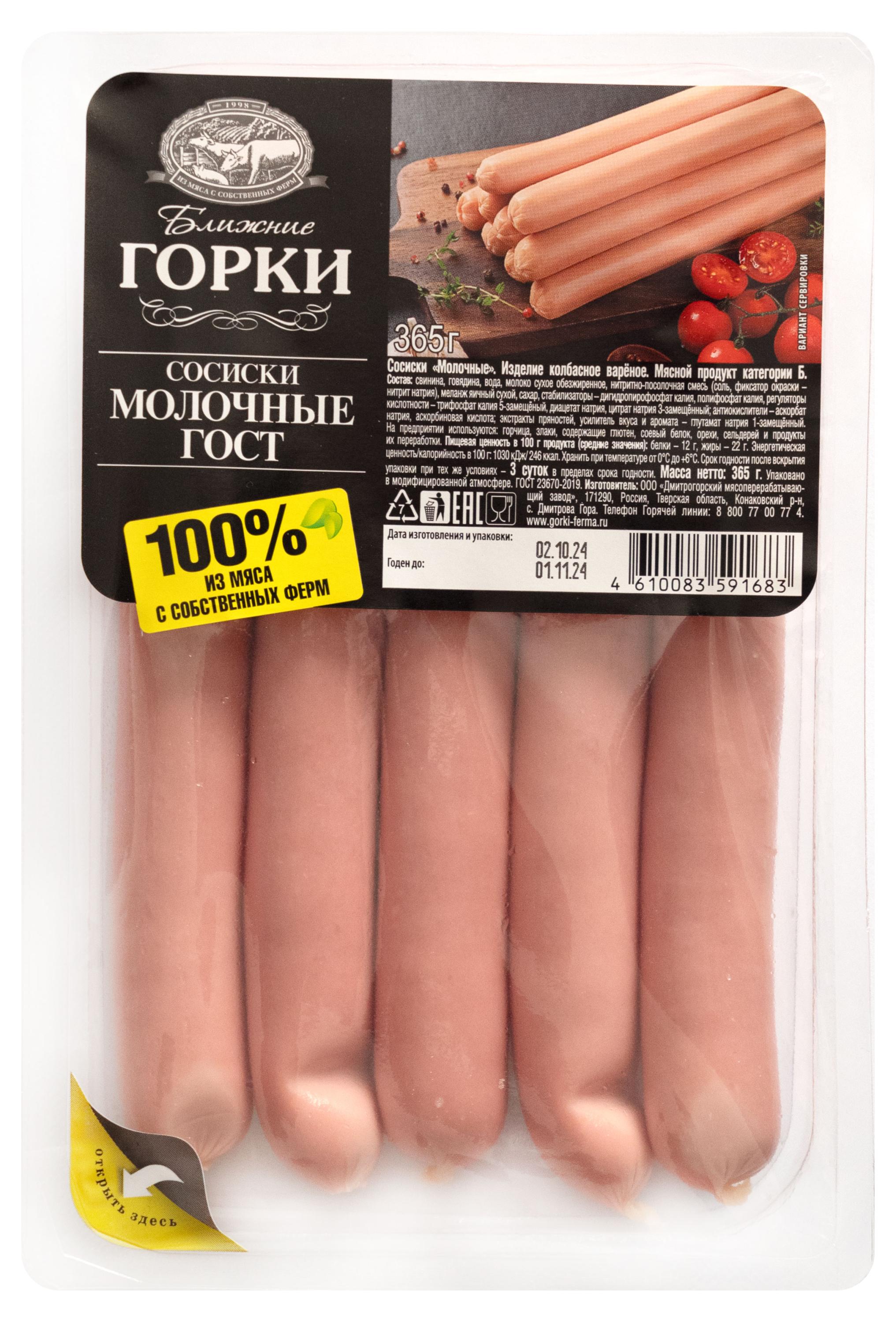 Сосиски «Ближние Горки» Молочные ГОСТ, 365 г