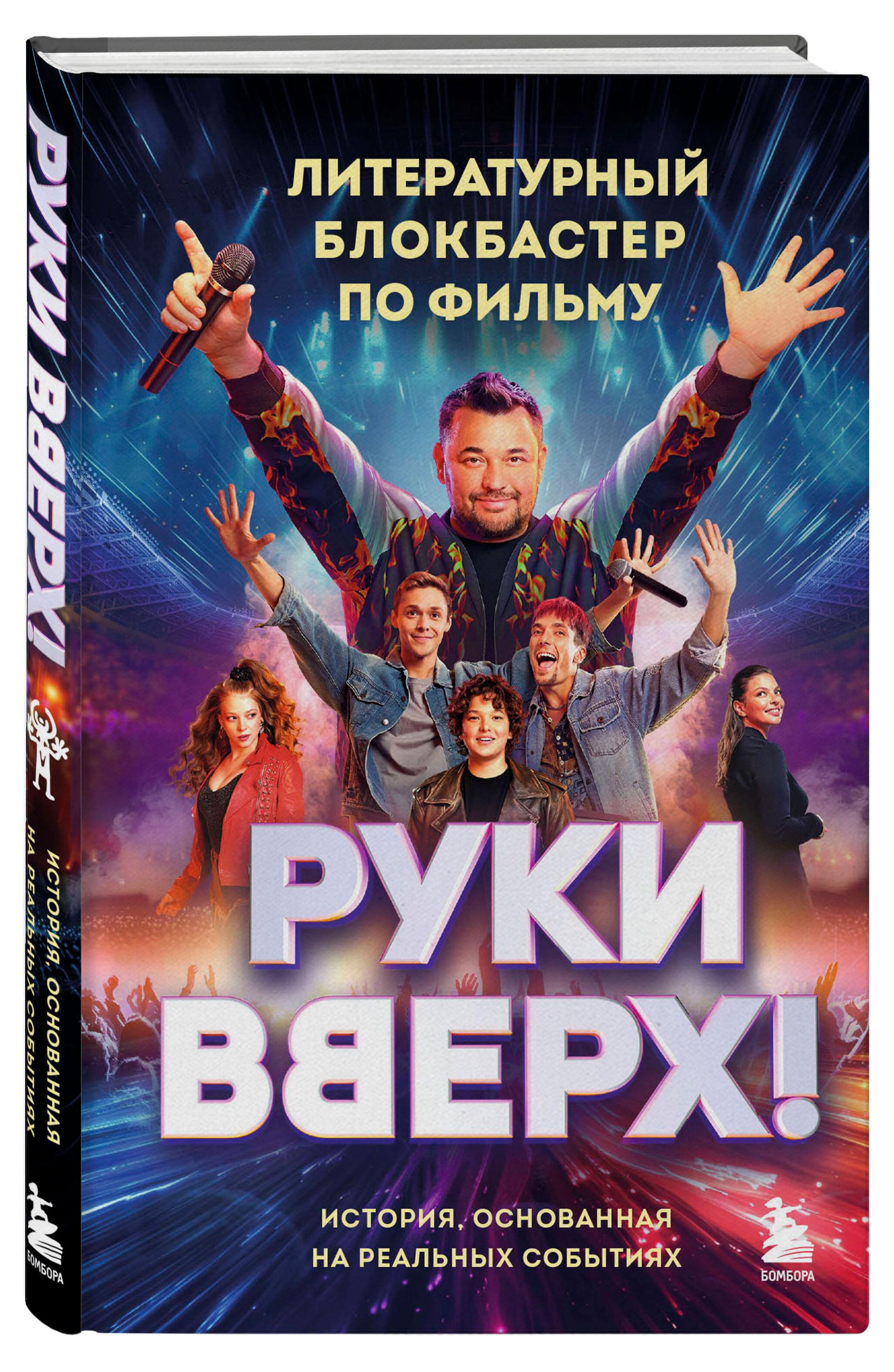 

Руки Вверх! Литературный блокбастер