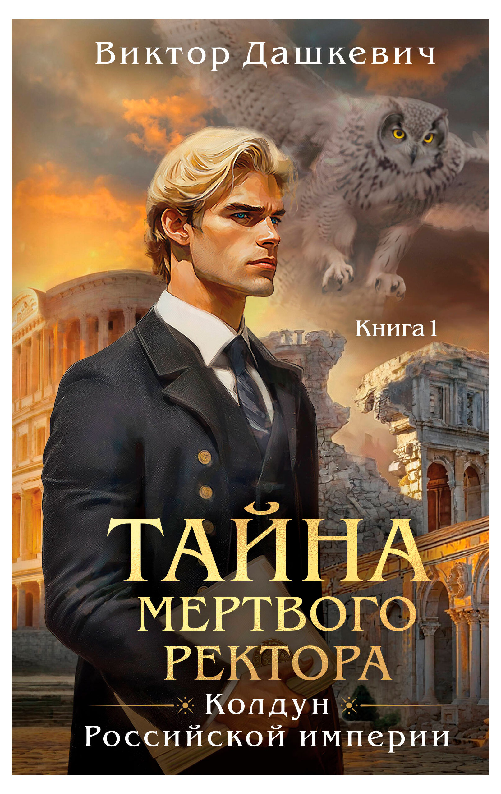 

Тайна мертвого ректора Книга 1, Виктор Дашкевич