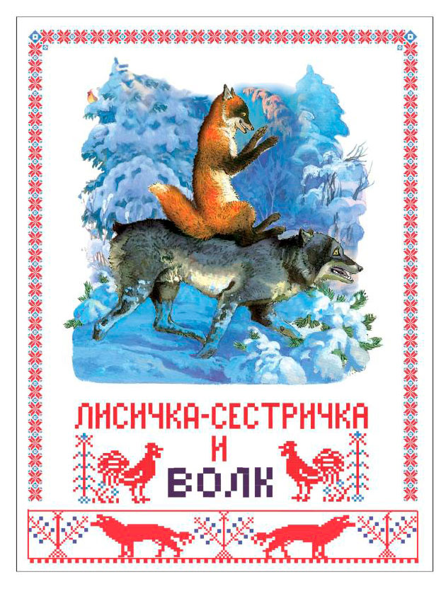 

Книга Лисичка-сестричка и серый волк, Афанасьев А. Н.