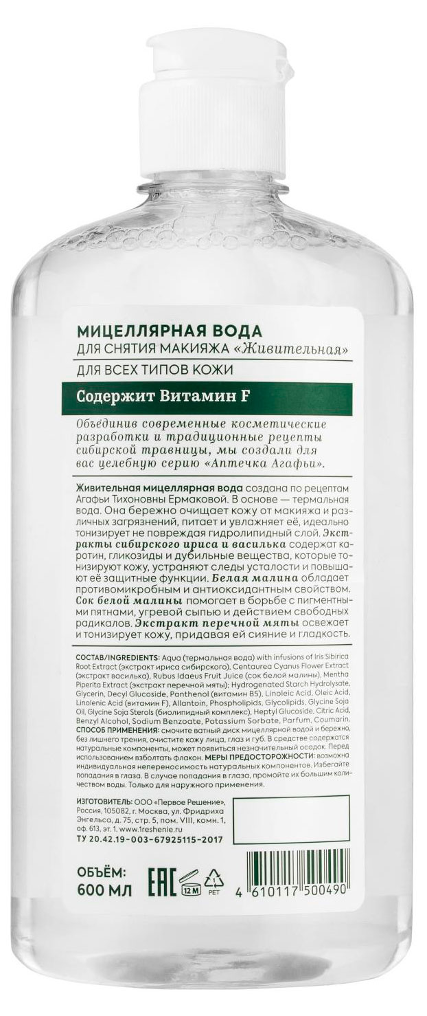 

Мицеллярная вода Рецепты Бабушки Агафьи для снятия макияжа для всех типов кожи Живительная, 600 м