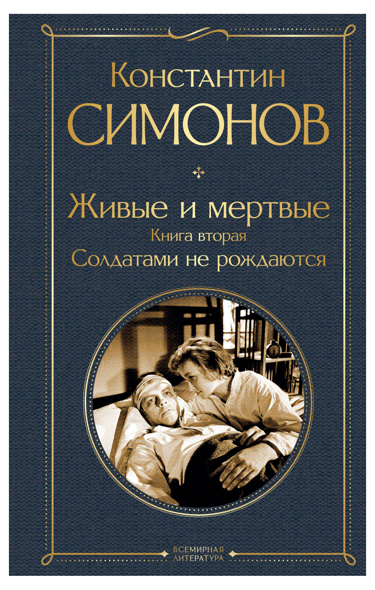 

Живые и мертвые. Книга вторая: Солдатами не рождаются, Симонов К. М.