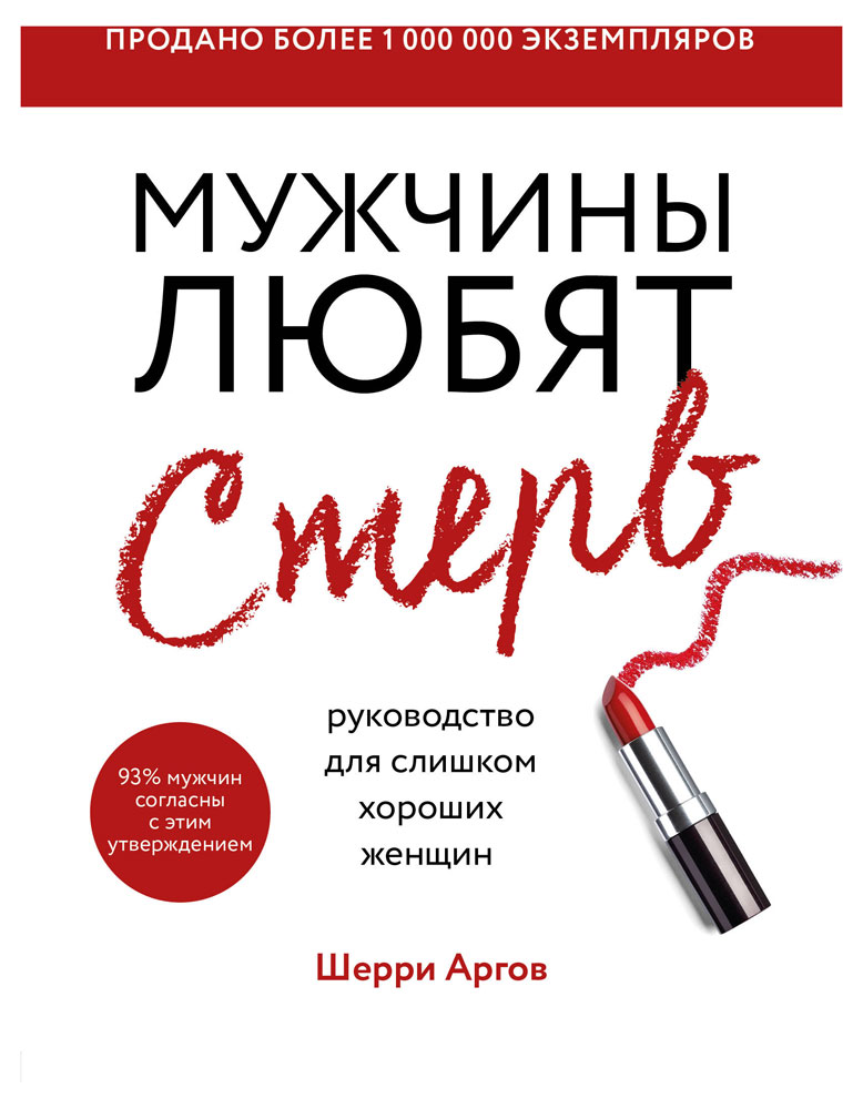 Мужчины любят стерв. Руководство для слишком хороших женщин (новое оформление), Аргов Шерри