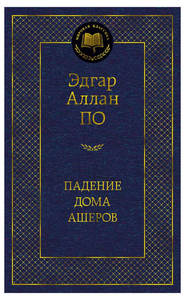 Падение дома Ашеров, По Э.А.