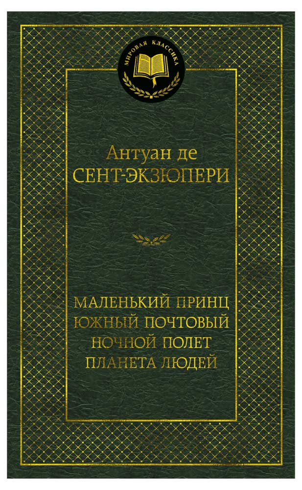 Маленький принц. Южный почтовый. Ночной полет. Планета людей, Сент-Экзюпери А. де