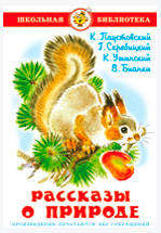 Рассказы о природе, Паустовский К.Г, Скребицкий Г.А, и др.