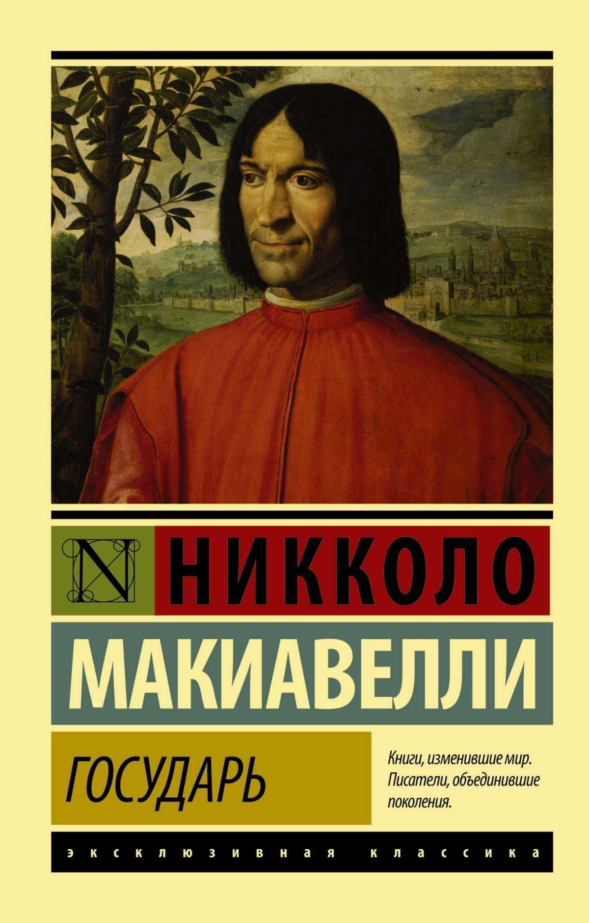 Государь. О военном искусстве, Макиавелли Н.