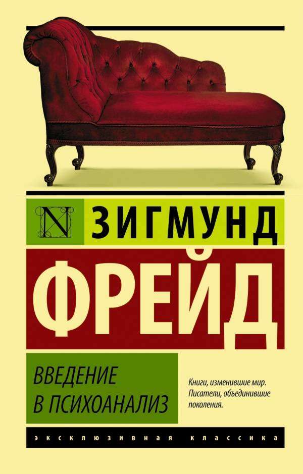 Введение в психоанализ, Фрейд З.