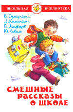 Смешные рассказы о школе, Драунский В.Ю, Каминский Б.В, Медведев В.В, Коваль Ю.И.