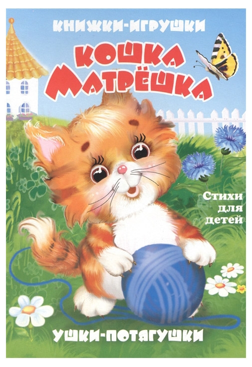 Кошка-матрешка. Книжки-игрушки, Дорофеева В.